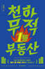 천하무적 1등 부동산
