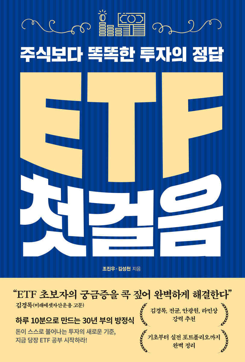 ETF 첫걸음