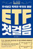 ETF 첫걸음