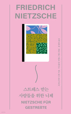 스트레스 받는 사람들을 위한 니체