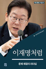 이재명처럼