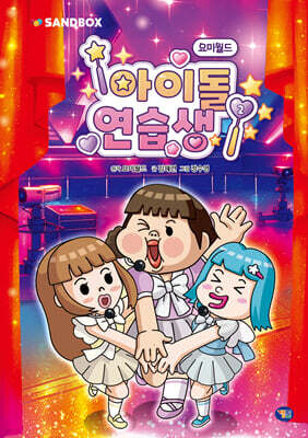 요미월드 아이돌 연습생 2