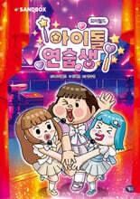 요미월드 아이돌 연습생 2