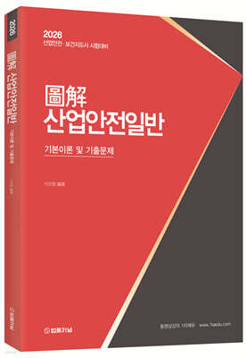 2026 도해 산업안전일반 기본이론 및 기출문제