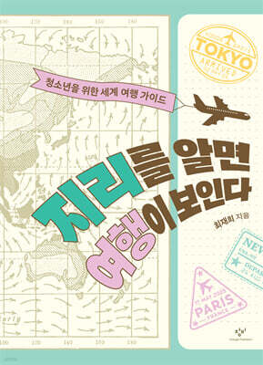 지리를 알면 여행이 보인다