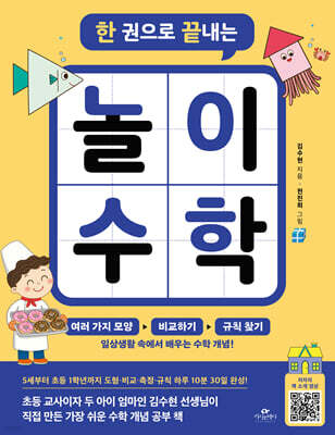 한 권으로 끝내는 놀이 수학