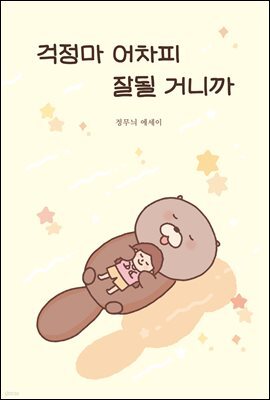 걱정마 어차피 잘될 거니까