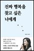 진짜 행복을 찾고 싶은 너에게