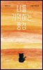 너를 기억하는 풍경