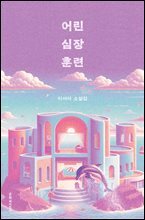 어린 심장 훈련