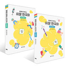영재쌤과 함께하는 쉬운 한국어 - 학교생활편 + 일상생활편 세트