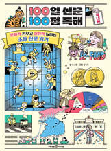 100일 신문 100점 독해 : 국내편
