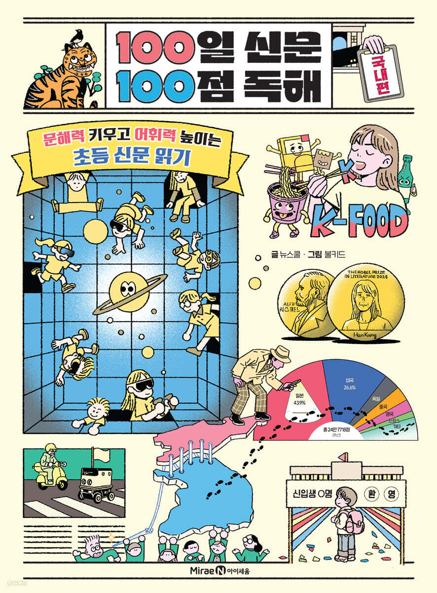 100일 신문 100점 독해 : 국내편