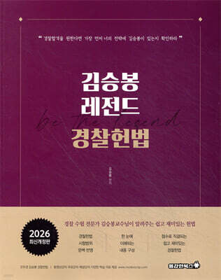 2026 김승봉 레전드 경찰헌법