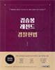 2026 김승봉 레전드 경찰헌법