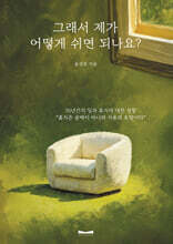 그래서 제가 어떻게 쉬면 되나요?