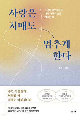 사랑은 치매도 멈추게 한다