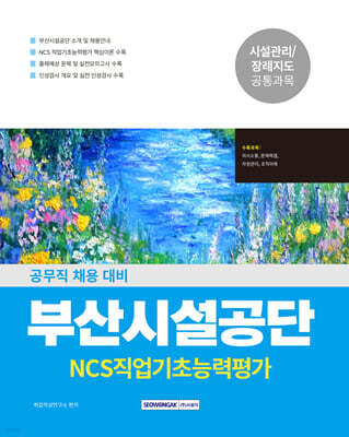 2026 NCS 부산시설공단 공무직 직업기초능력평가