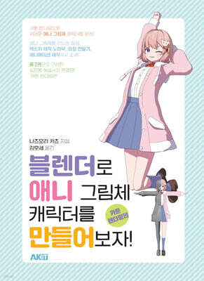 블렌더로 애니 그림체 캐릭터를 만들어보자! : 카툰 렌더링편