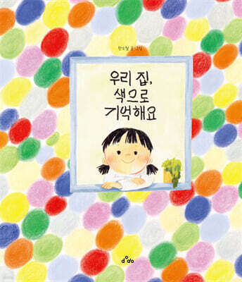 우리 집, 색으로 기억해요