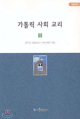 가톨릭 사회 교리 1