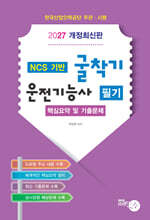 2027 굴착기 운전기능사 필기 핵심요약 및 기출문제집