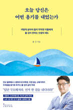 오늘 당신은 어떤 용기를 내었는가