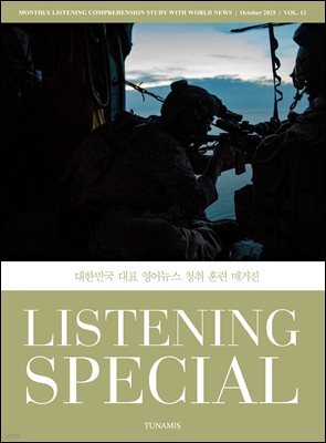 리스닝 스페셜 Listening Special  : 12호 [2025]