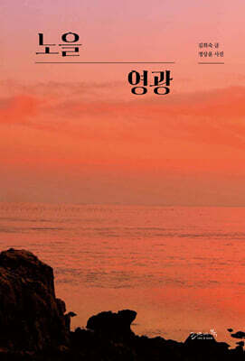 노을 영광