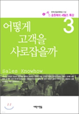 어떻게 고객을 사로잡을까