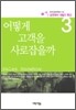 어떻게 고객을 사로잡을까