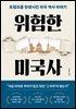 위험한 미국사