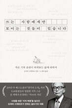 쓰는 사람에게만 보이는 것들이 있습니다