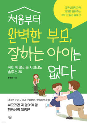 처음부터 완벽한 부모, 잘하는 아이는 없다
