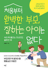처음부터 완벽한 부모, 잘하는 아이는 없다