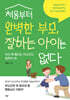 처음부터 완벽한 부모, 잘하는 아이는 없다