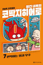 빨간내복의 코딱지히어로 7