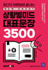 상황별 미드 대표문장 3500