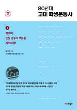 80년대 고대 학생운동사 1