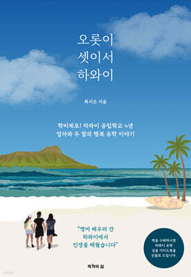 오롯이 셋이서 하와이