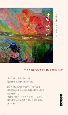안녕, 구르미