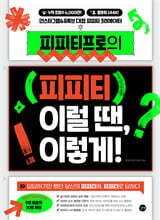 피피티프로의 피피티. 이럴 땐, 이렇게!