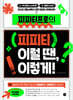 피피티프로의 피피티. 이럴 땐, 이렇게!