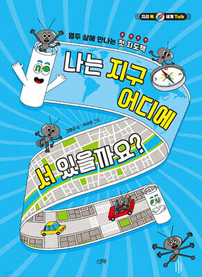 나는 지구 어디에 서 있을까요?