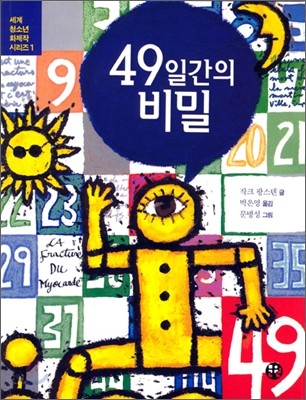 49일 간의 비밀