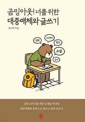 곰밍아웃, 너를 위한 대중매체와 글쓰기