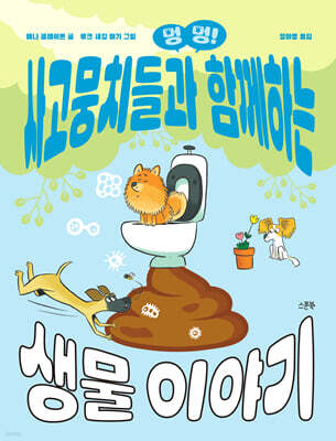 멍멍! 사고뭉치들과 함께하는 생물 이야기