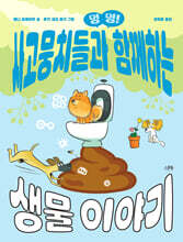 멍멍! 사고뭉치들과 함께하는 생물 이야기