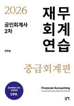 2026 공인회계사 2차 재무회계연습 중급회계편