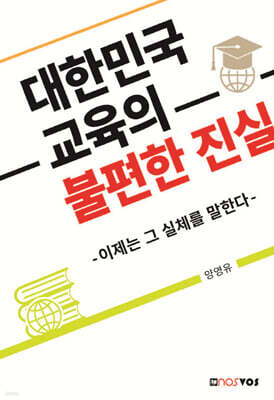 대한민국 교육의 불편한 진실